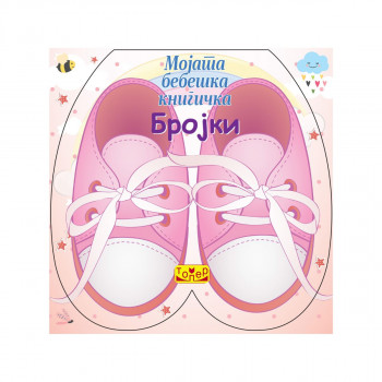 Мојата бебешка книга - бројки 