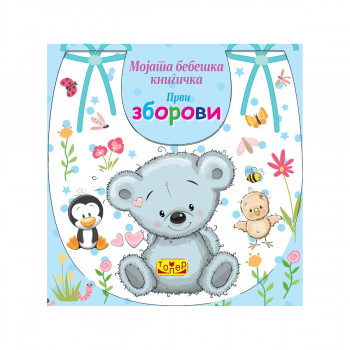 Мојата бебешка книгичка - први зборови 