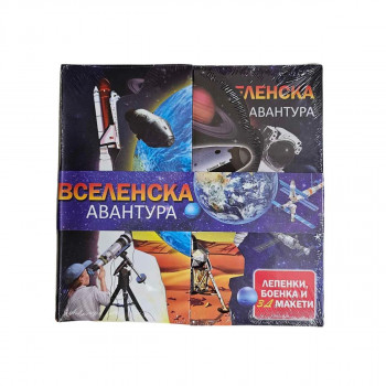 Вселенска авантура - 3D сет 