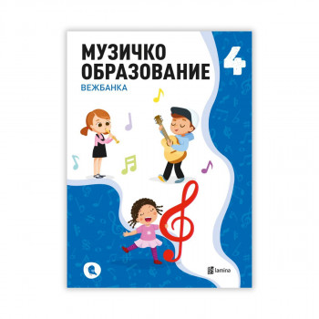 Музичко образование: вежбанка за четврто одделение 