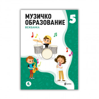 Музичко образование: вежбанка за петто одделение 