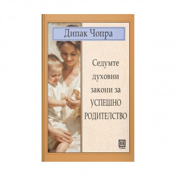 Седумте духовни закони за успешно родителство 