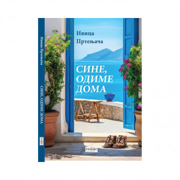 Сине, си одиме дома 