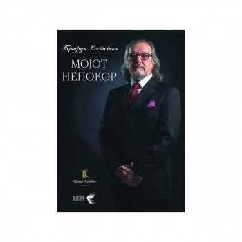 Мојот непокор 