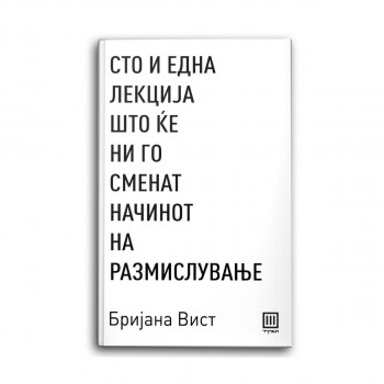 Сто и една лекција што ќе ни го сменат начинот на размислување 