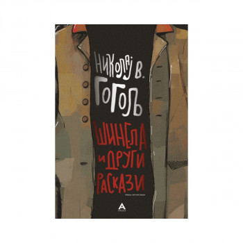 Шинела и други раскази 