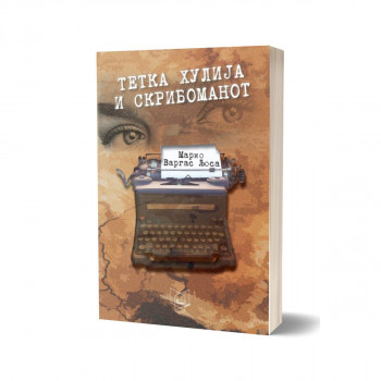 Тетка Хулија и скрибоманот 