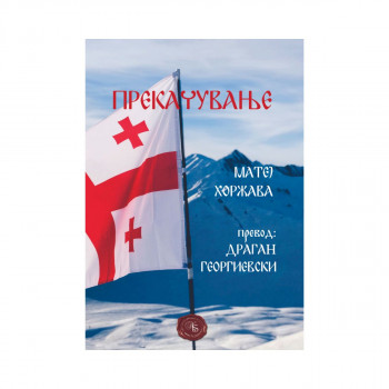Прекачување 