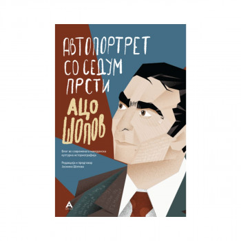 Автопортрет со седум прсти 