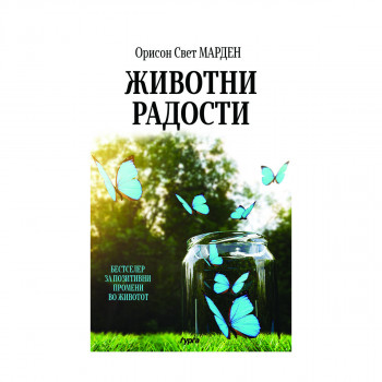 Животни радости : да се живее денес - овде и сега 