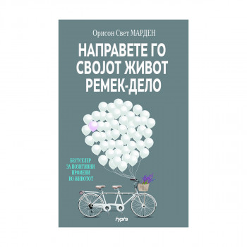 Направете го својот живот ремек-дело 