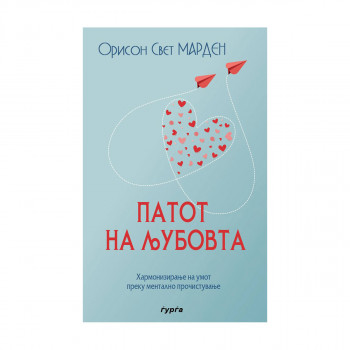Патот на љубовта 