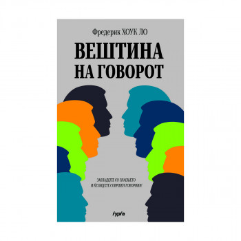 Вештина на говорот 