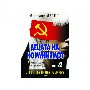 Децата на комунизмот, книга 2 