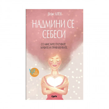 Надмини се себеси 