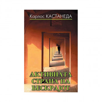 Активната страна на бескрајот 