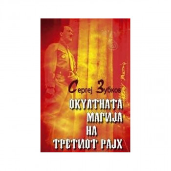 Окултната магија на третиот рајх 