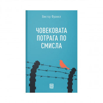 Човековата потрага по смисла 