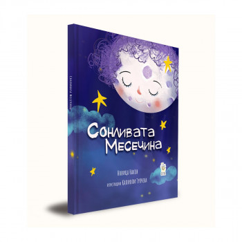 Сонливата месечина 