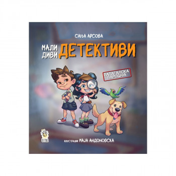 Мали диви детективи 