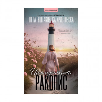 Италијанскиот ракопис 