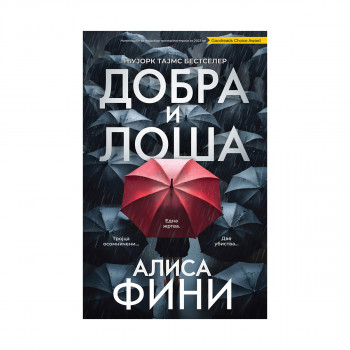 Добра и лоша 