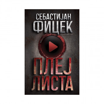Плејлиста 