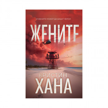 Жените 