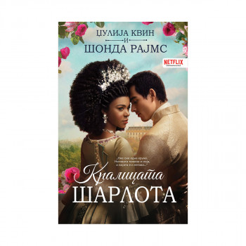 Кралицата Шарлота 