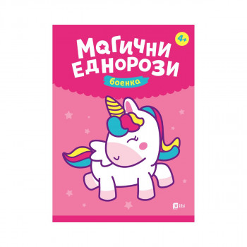 Магични еднорози Боенка 