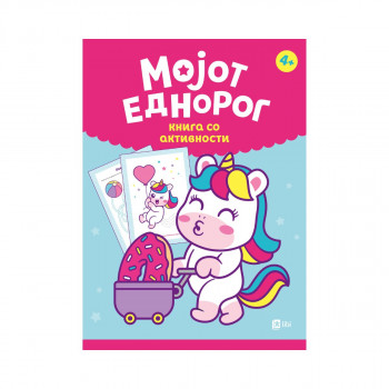 Мојот еднорог Книга со активности 