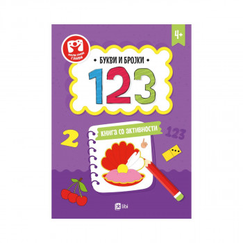 Букви и бројки 123 книга со активности 