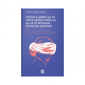 Чат-пат е добро да се читне некоја книга за да не се испадне глупав во друштво 