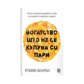 Богатство што не се купува со пари 