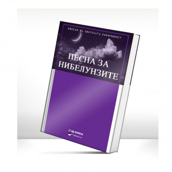 Песна за нибелунзите 