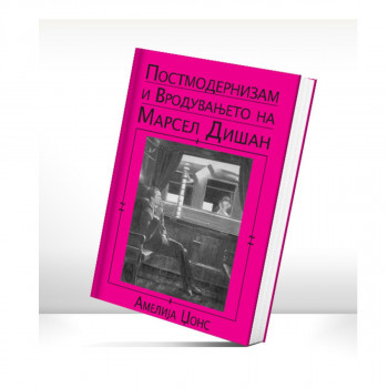 Постмодернизам и вродувањето на Марсел Дишан 