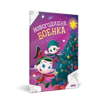 Новогодишна боенка на Биби 