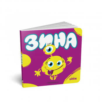 Зина 