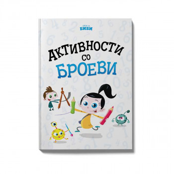 Активности со броеви 2 