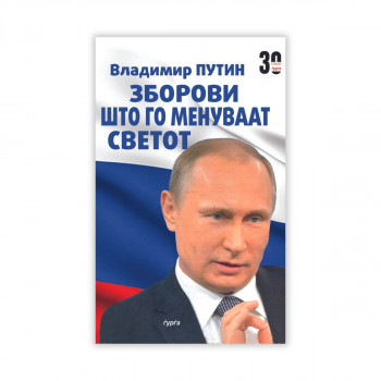 Зборови што го менуваат светот 