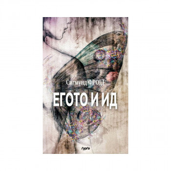 Егото и ид 
