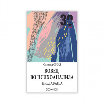 Вовед во психоанализа 