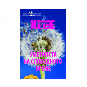 Уметноста на слободното време 