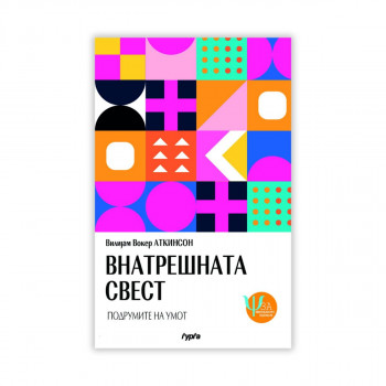 Внатрешната свет 