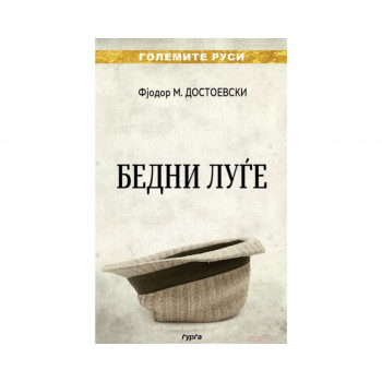 Бедни луѓе 