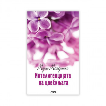 Интелигенцијата на цвеќињата 