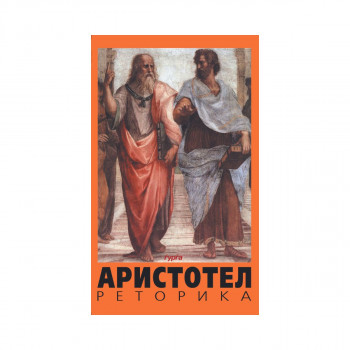 Реторика 