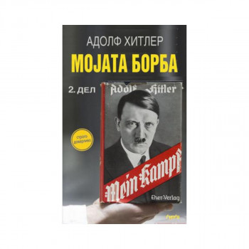 Мојата борба 2 