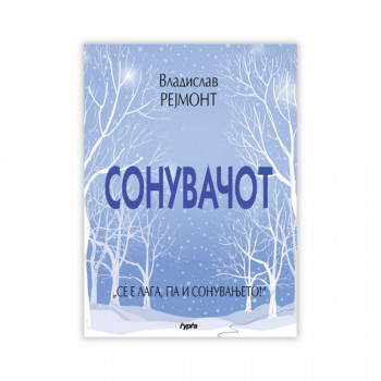 Сонувачот 