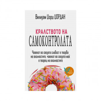 Кралството на самоконтролата 